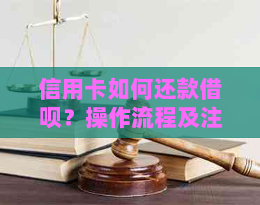 信用卡如何还款网贷？操作流程及注意事项全解析