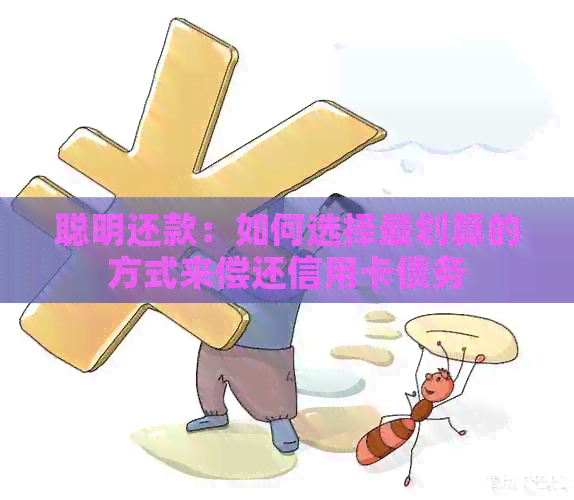 聪明还款：如何选择最划算的方式来偿还信用卡债务
