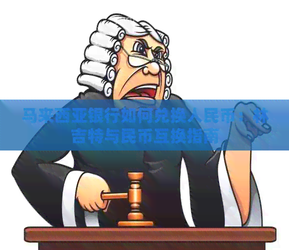 马来西亚银行如何兑换人民币：林吉特与民币互换指南