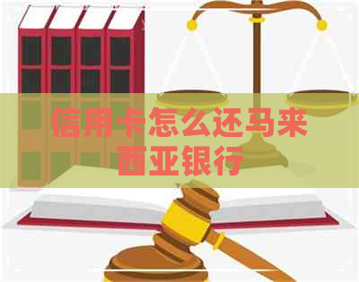 信用卡怎么还马来西亚银行
