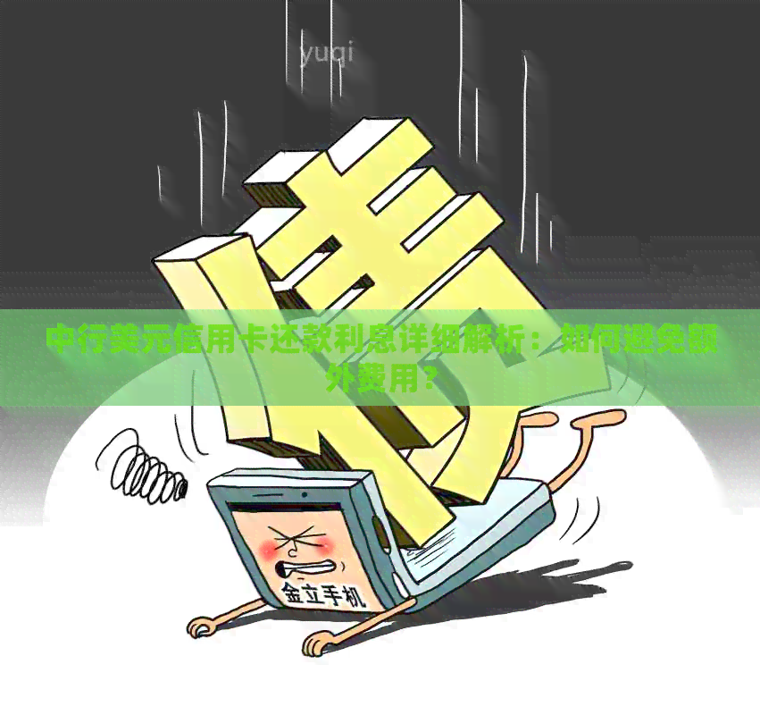 中行美元信用卡还款利息详细解析：如何避免额外费用？