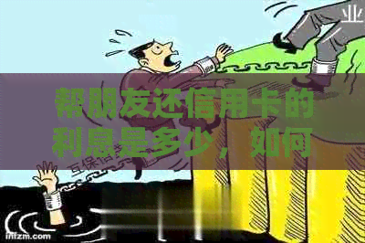帮朋友还信用卡的利息是多少，如何操作？