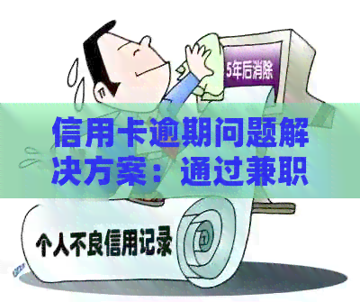 信用卡逾期问题解决方案：通过兼职实现修复与代还服务