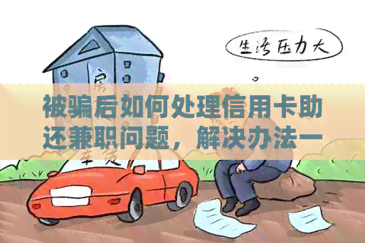 被骗后如何处理信用卡助还兼职问题，解决办法一览