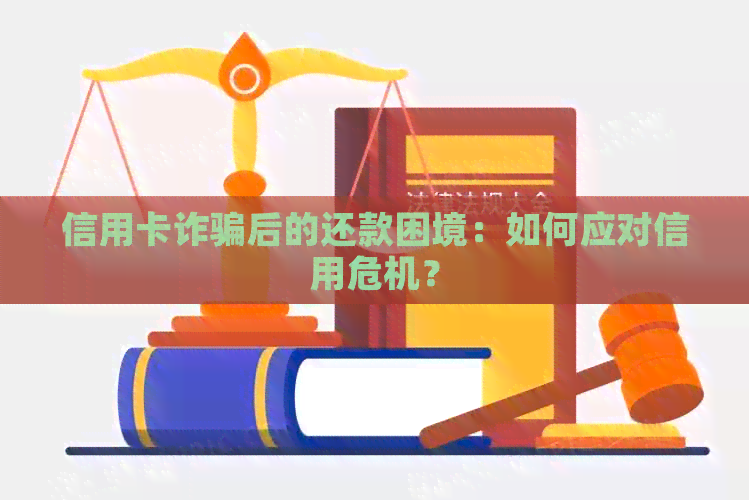 信用卡诈骗后的还款困境：如何应对信用危机？