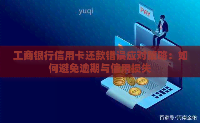 工商银行信用卡还款错误应对策略：如何避免逾期与信用损失