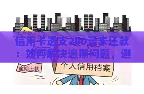 信用卡透支200元未还款：如何解决逾期问题，避免信用损失？
