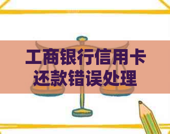 工商银行信用卡还款错误处理指南：如何避免逾期与解决还款困扰