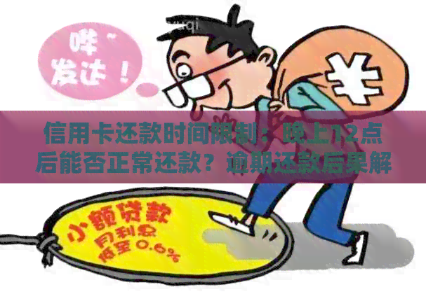 信用卡还款时间限制：晚上12点后能否正常还款？逾期还款后果解读