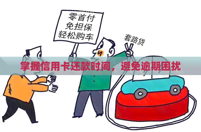 掌握信用卡还款时间，避免逾期困扰