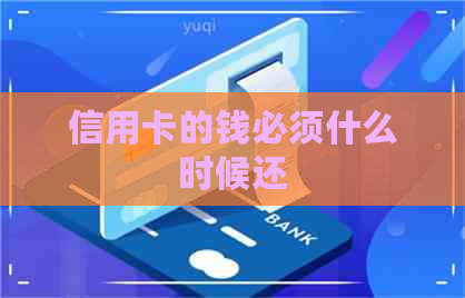 信用卡的钱必须什么时候还