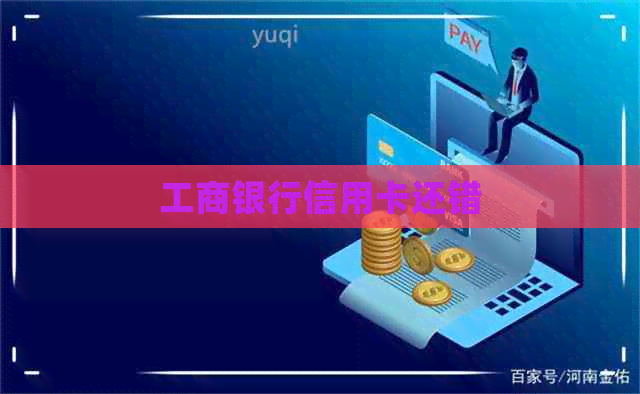 工商银行信用卡还错