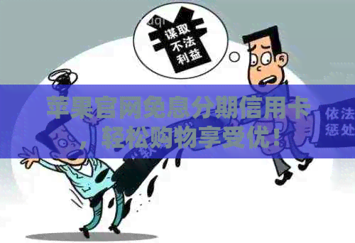 苹果官网免息分期信用卡，轻松购物享受优！
