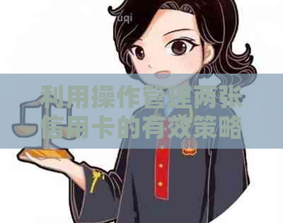 利用操作管理两张信用卡的有效策略