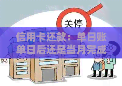 信用卡还款：单日账单日后还是当月完成？探讨还款时机
