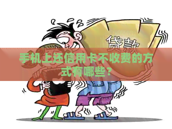 手机上还信用卡不收费的方式有哪些？
