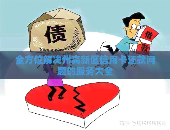 全方位解决州高新区信用卡还款问题的服务大全