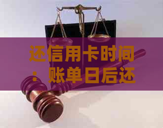 还信用卡时间：账单日后还款还是最后期限？了解详细情况及注意事项
