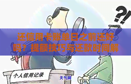 还信用卡账单日之前还好吗？提额技巧与还款时间解析