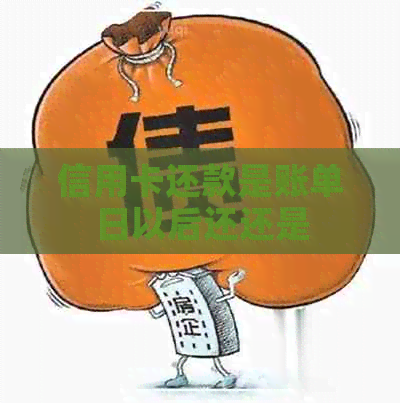 信用卡还款是账单日以后还还是