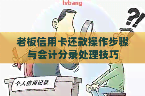 老板信用卡还款操作步骤与会计分录处理技巧