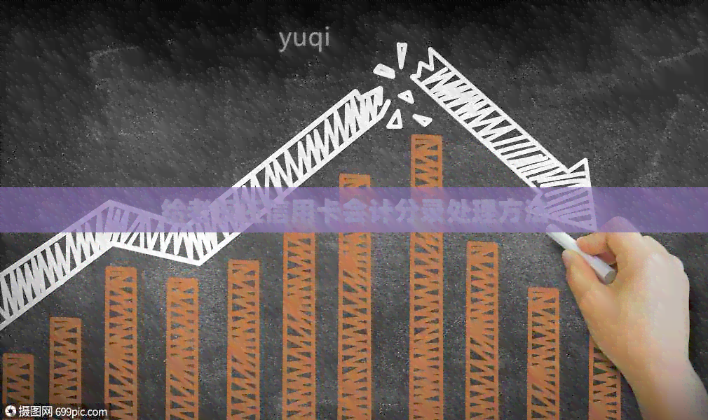 给老板还信用卡会计分录处理方法