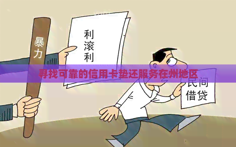 寻找可靠的信用卡垫还服务在州地区