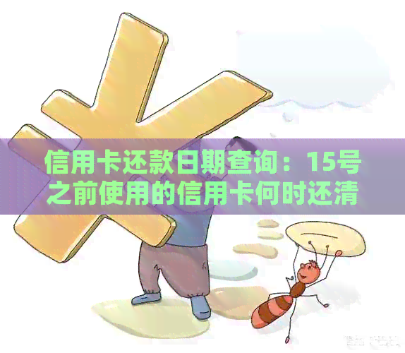 信用卡还款日期查询：15号之前使用的信用卡何时还清？