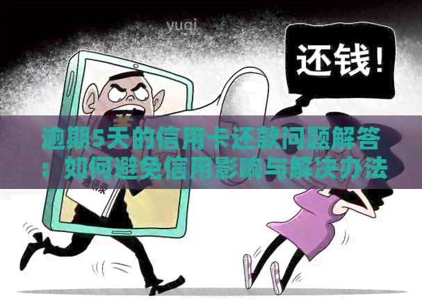 逾期5天的信用卡还款问题解答：如何避免信用影响与解决办法