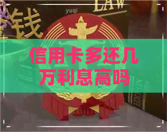 信用卡多还几万利息高吗