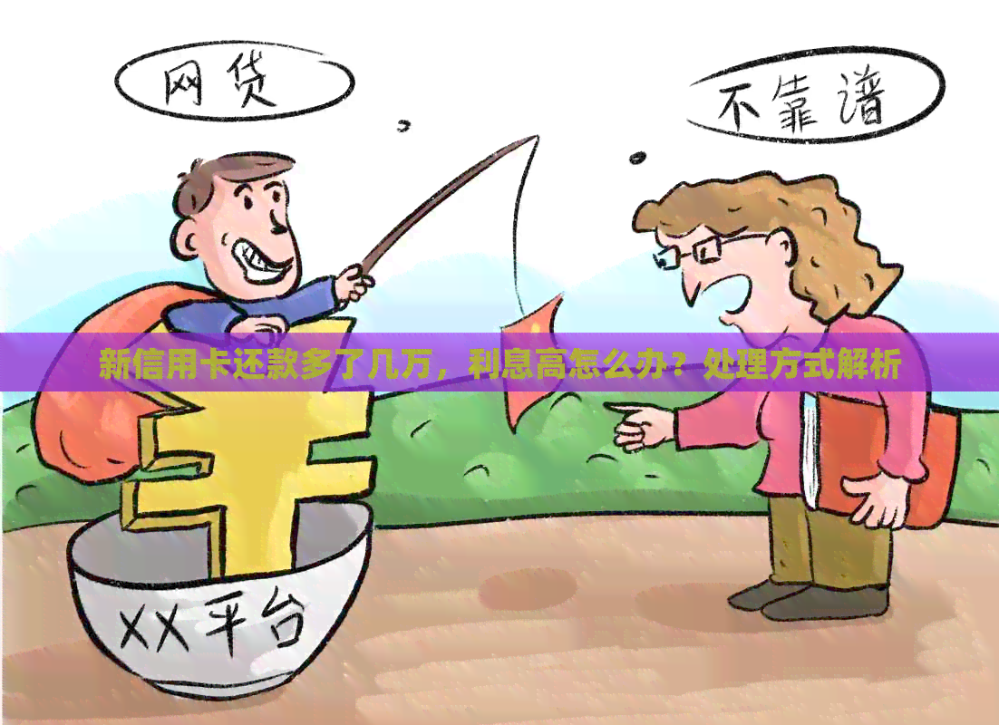 新信用卡还款多了几万，利息高怎么办？处理方式解析
