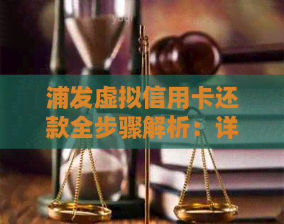 浦发虚拟信用卡还款全步骤解析：详细操作指南