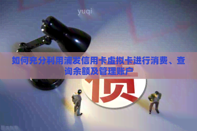 如何充分利用浦发信用卡虚拟卡进行消费、查询余额及管理账户