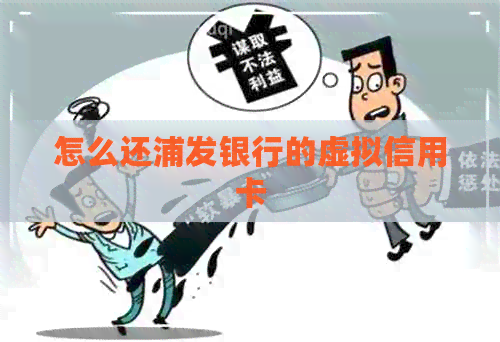 怎么还浦发银行的虚拟信用卡