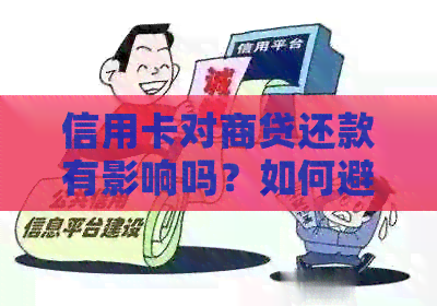 信用卡对商贷还款有影响吗？如何避免信用卡对商贷的影响？
