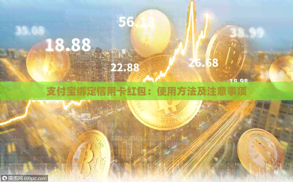 支付宝绑定信用卡红包：使用方法及注意事项