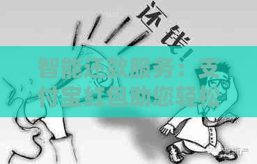 智能还款服务：支付宝红包助您轻松渡过信用卡逾期难题
