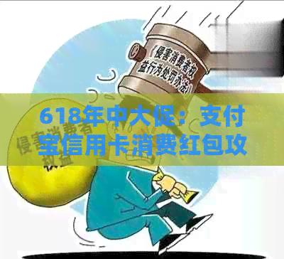 618年中大促：支付宝信用卡消费红包攻略，如何更大化使用？
