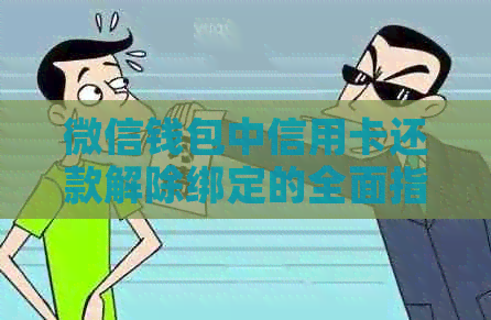 微信钱包中信用卡还款解除绑定的全面指南，解决用户可能遇到的各种问题