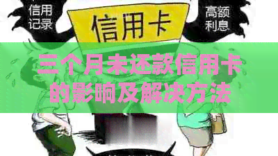 三个月未还款信用卡的影响及解决方法