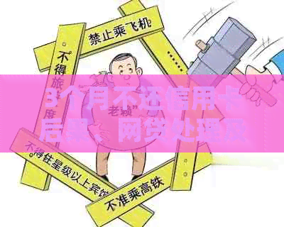 3个月不还信用卡后果、网贷处理及信用影响全解析：是否会坐牢？