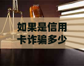 如果是信用卡诈骗多少钱判一年刑：揭秘信用卡诈骗罪的量刑标准。