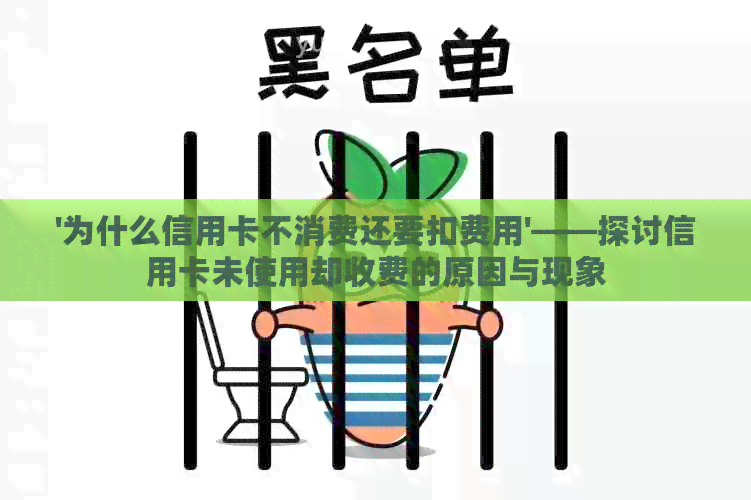 '为什么信用卡不消费还要扣费用'——探讨信用卡未使用却收费的原因与现象