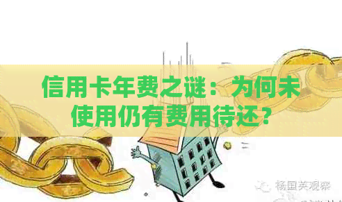 信用卡年费之谜：为何未使用仍有费用待还？
