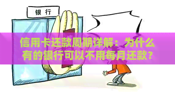 信用卡还款周期详解：为什么有的银行可以不用每月还款？