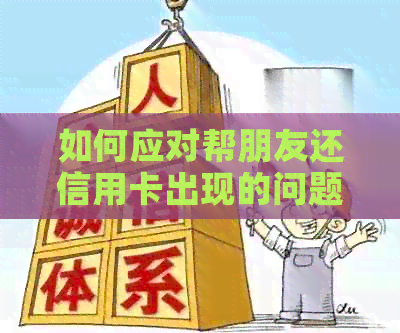 如何应对帮朋友还信用卡出现的问题及解决方法，让你轻松应对各种情况