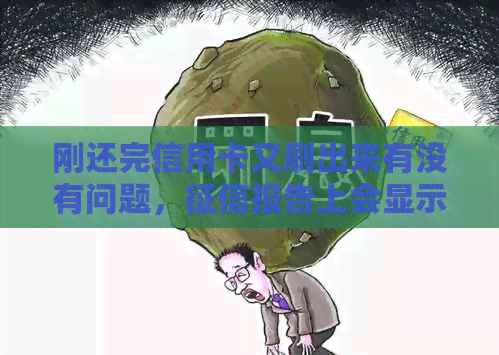 刚还完信用卡又刷出来有没有问题，报告上会显示吗，可以办房贷吗？