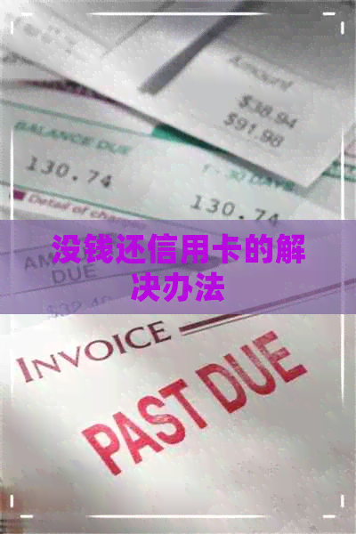 没钱还信用卡的解决办法