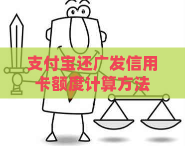 支付宝还广发信用卡额度计算方法