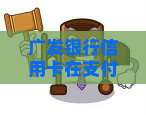 广发银行信用卡在支付宝上的可用额度是多少？